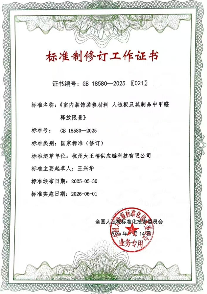 标准制修订工作证书-室内装饰装修材料 人造板及其制品中甲醛释放限量