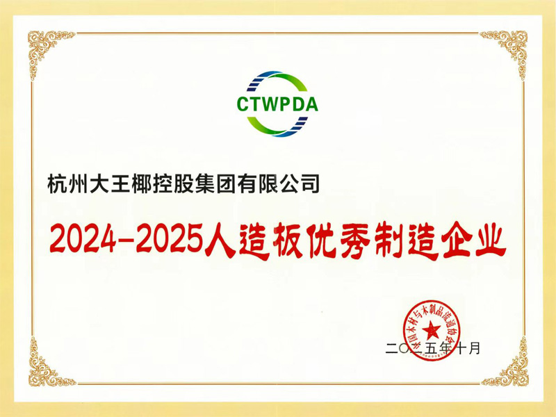 大王椰 2024-2025人造板优秀制造企业