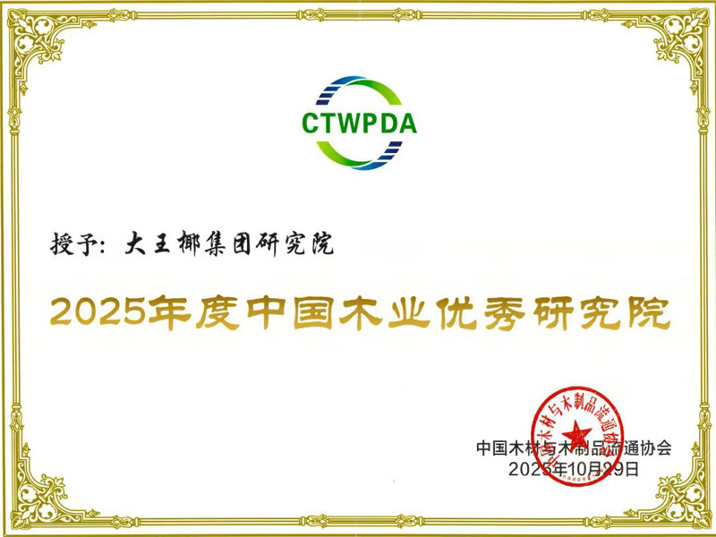 大王椰 2025年度中国木业优秀研究院