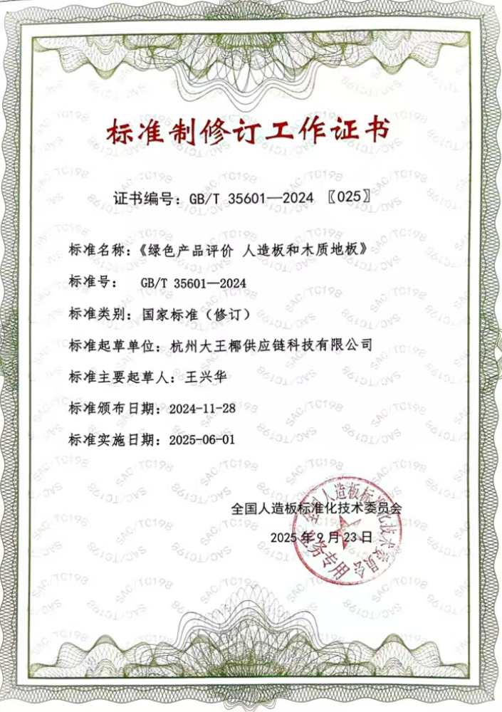 标准制修订工作证书-绿色产品评价 人造板和木质地板
