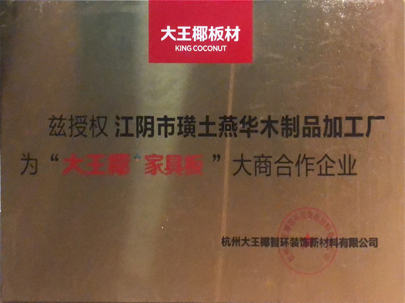 大王椰家具板大商合作企业