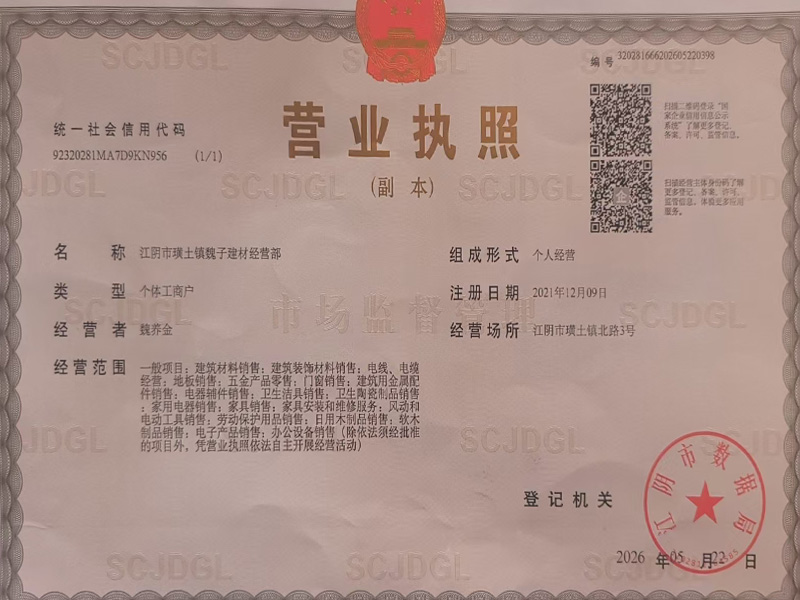 江阴市璜土镇魏子建材经营部+江阴市璜土燕华木制品加工厂营业执照