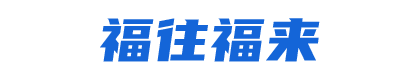 福往福来智能科技（天津）有限公司