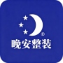 湖南晚安优装优品建筑装饰有限公司