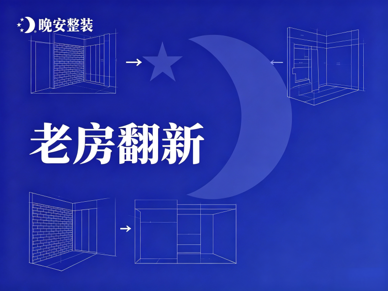 老房翻新