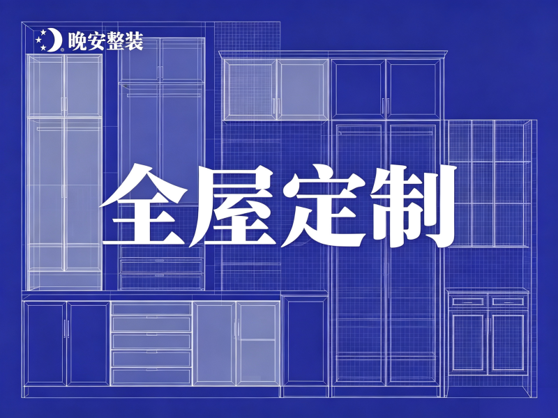 全屋定制