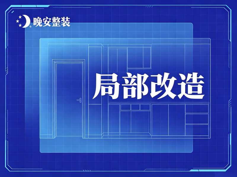 局部改造