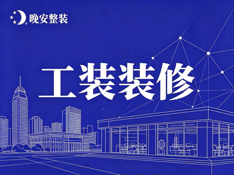 工装装修