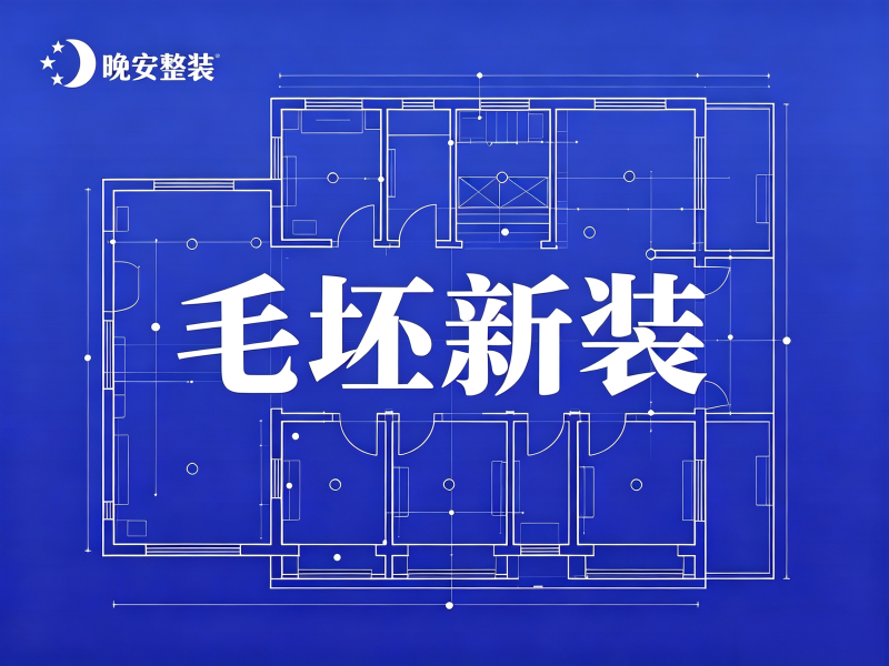 毛坯新装