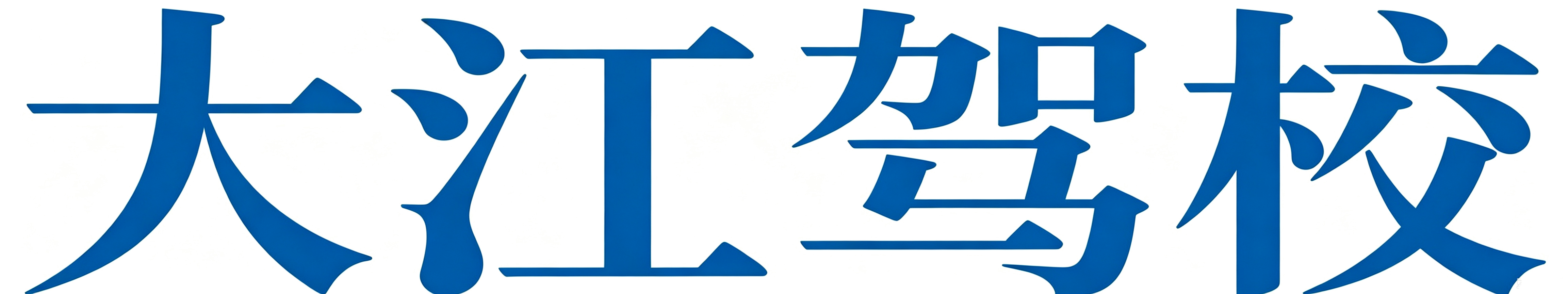 重庆市大江汽车驾驶培训有限公司