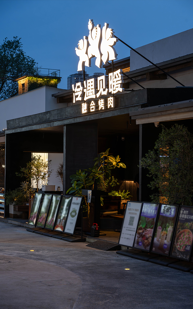 冷遇见暖融合烤肉（郑州磨街文创园店）