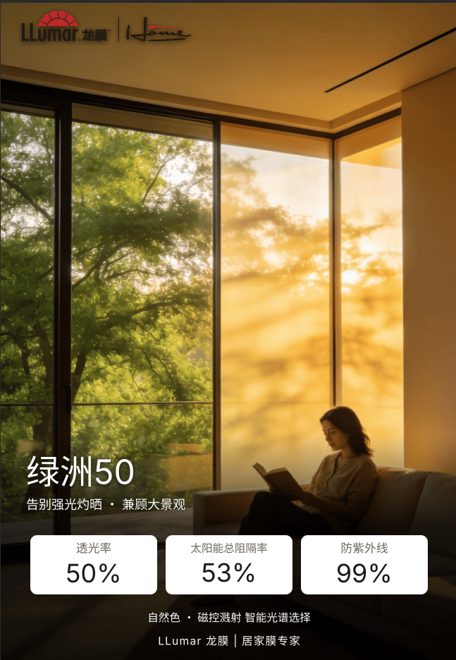 龙膜绿洲 50 建筑隔热膜（主推）