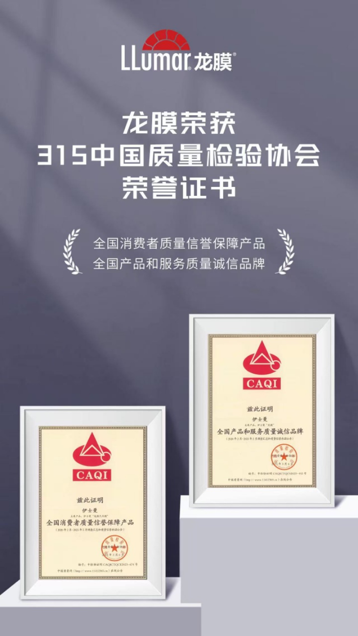 龙膜 315 质量检验协会荣誉证书