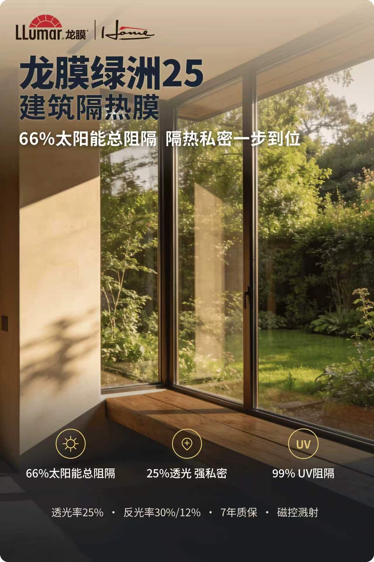 龙膜绿洲 25 建筑隔热膜