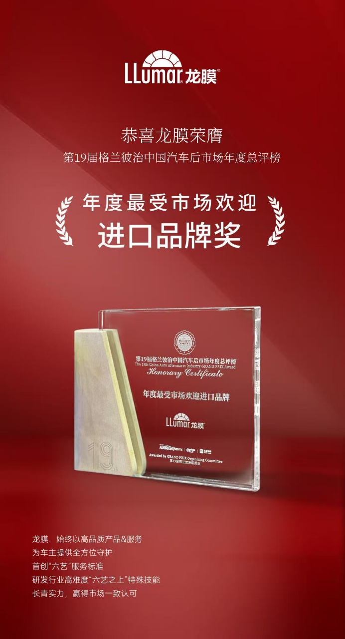 龙膜荣获年度最受市场欢迎进口品牌奖