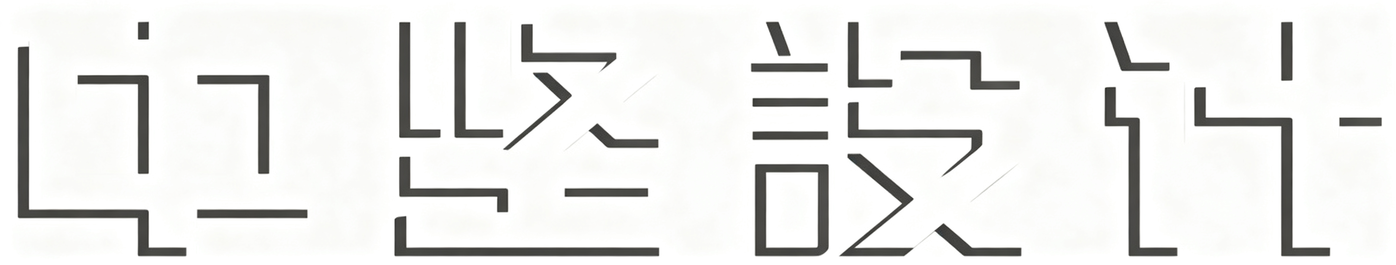 湖南中坚装饰工程设计有限公司