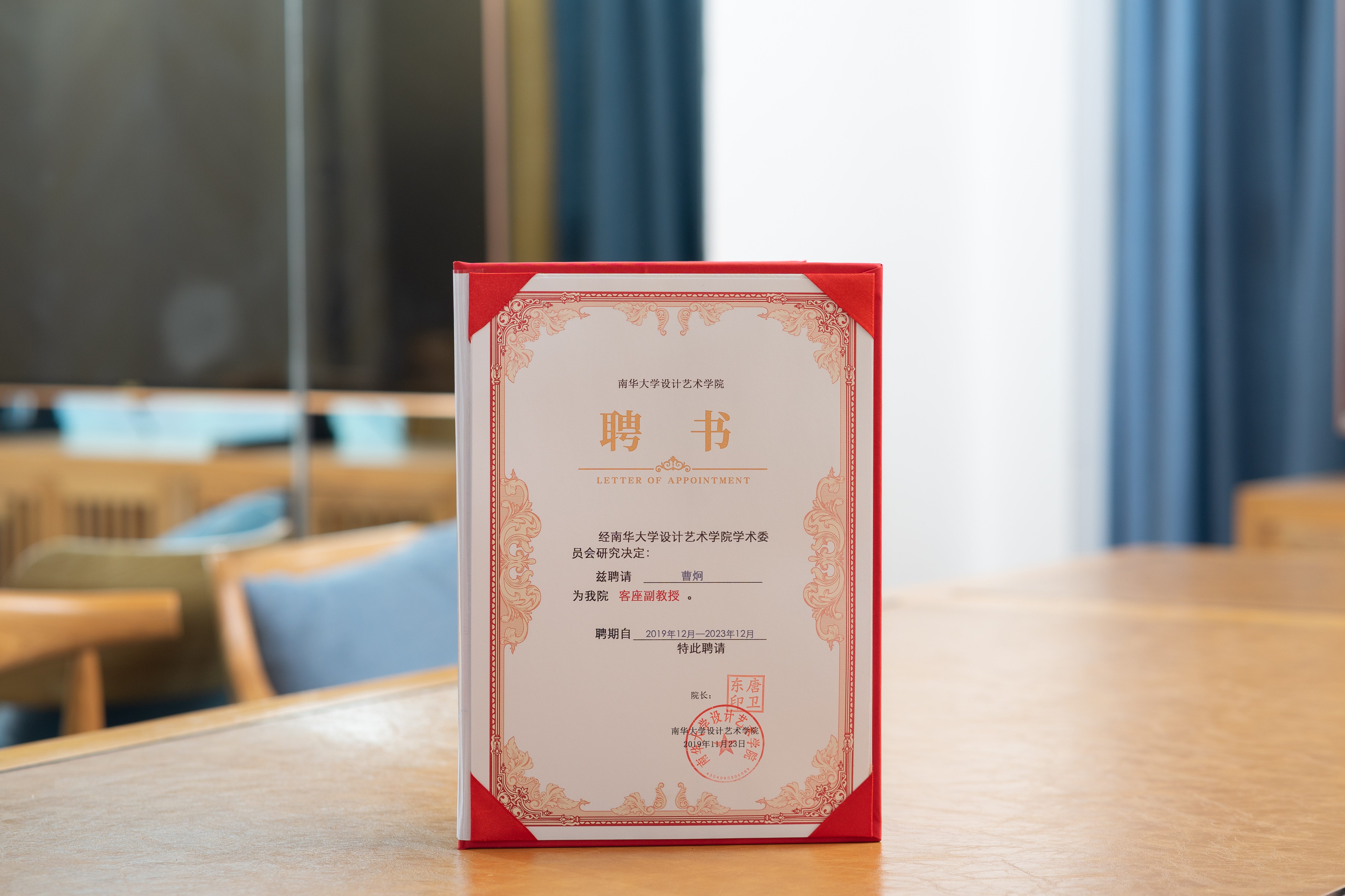 曹炯-聘为南华大学客座副教授