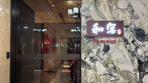 沙龙宴北京东城和宴门店
