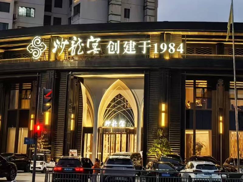 宜昌市沙龙宴餐饮有限责任公司