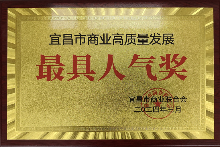 沙龙宴荣获「宜昌市商业高质量发展·最具人气奖」称号