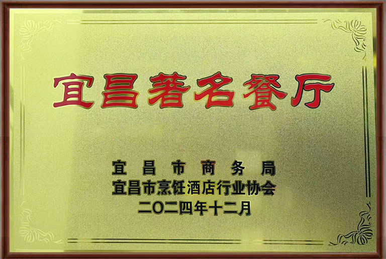 沙龙宴荣获「宜昌著名餐厅」称号