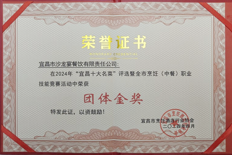沙龙宴荣获「宜昌十大名菜」团体金奖