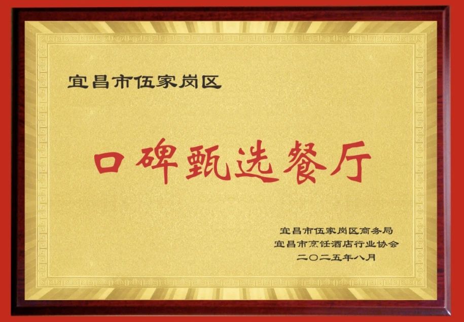 沙龙宴荣获「宜昌市伍家岗区·口碑甄选餐厅」称号