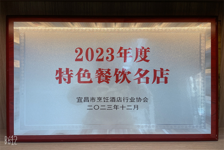 沙龙宴荣获「2023年度特色餐饮名店」称号