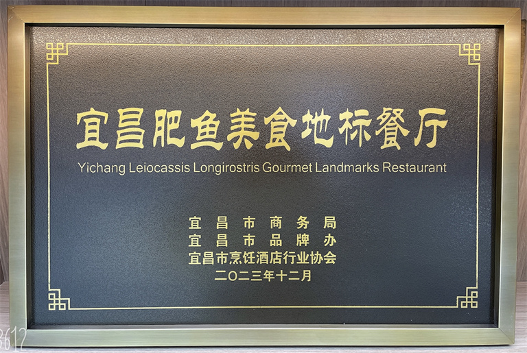 沙龙宴荣获「宜昌肥鱼美食地标餐厅」称号