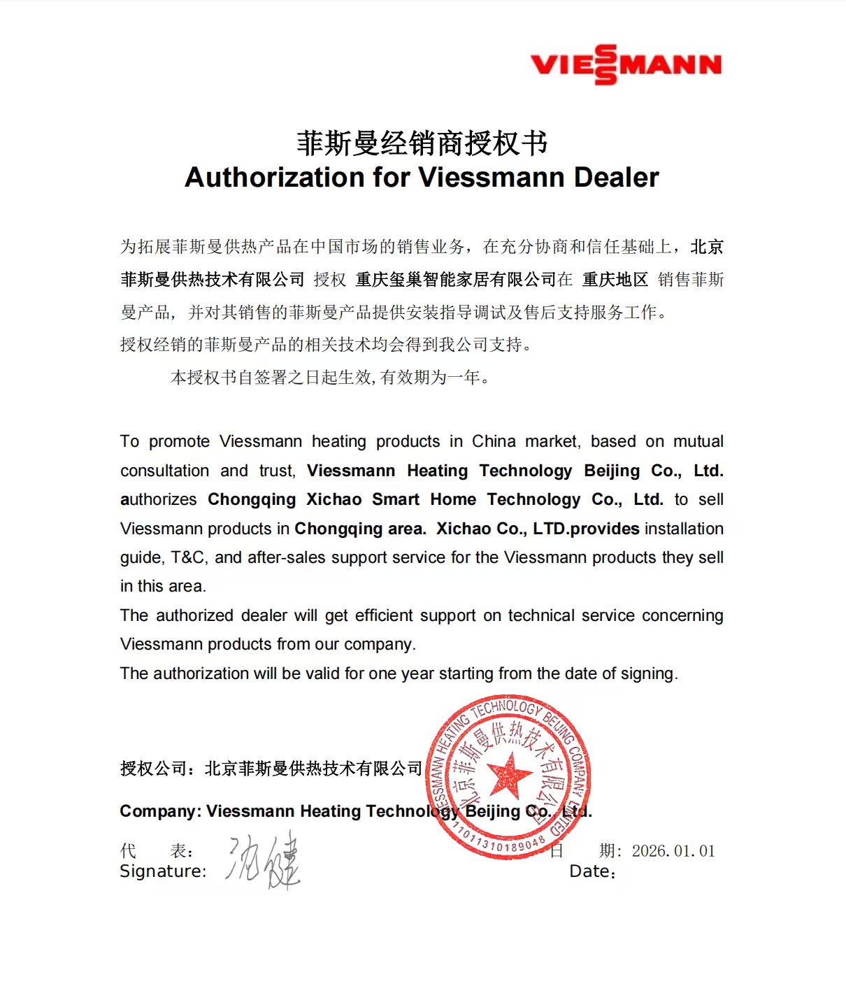 菲斯曼经销商授权书