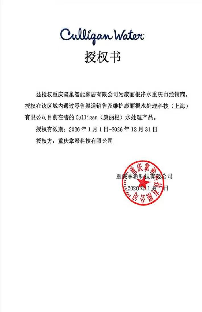 康丽根净水授权书