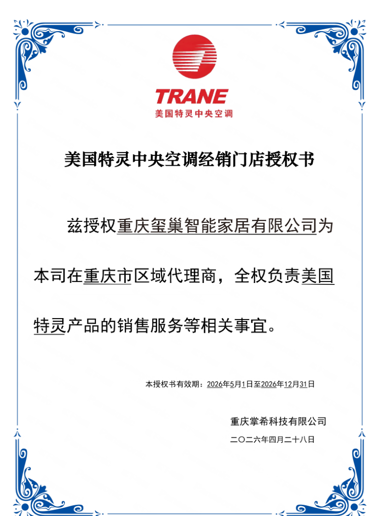 美国特灵中央空调经销门店授权书