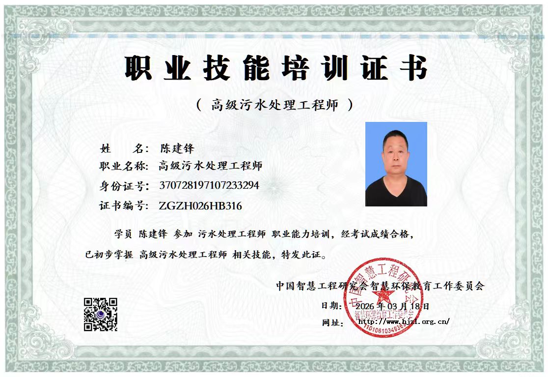 高级污水处理工程师认证