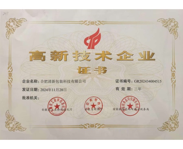 高新技术企业