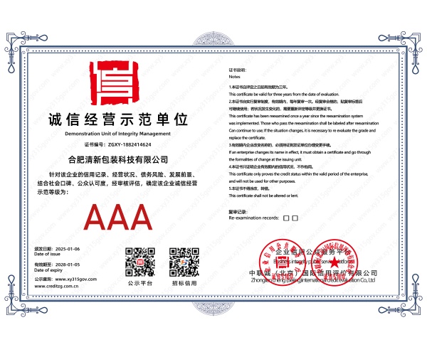 AAA诚信经营示范单位