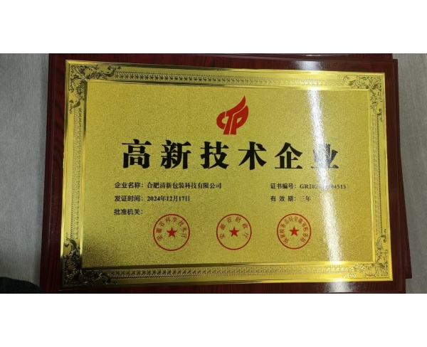 高新技术企业