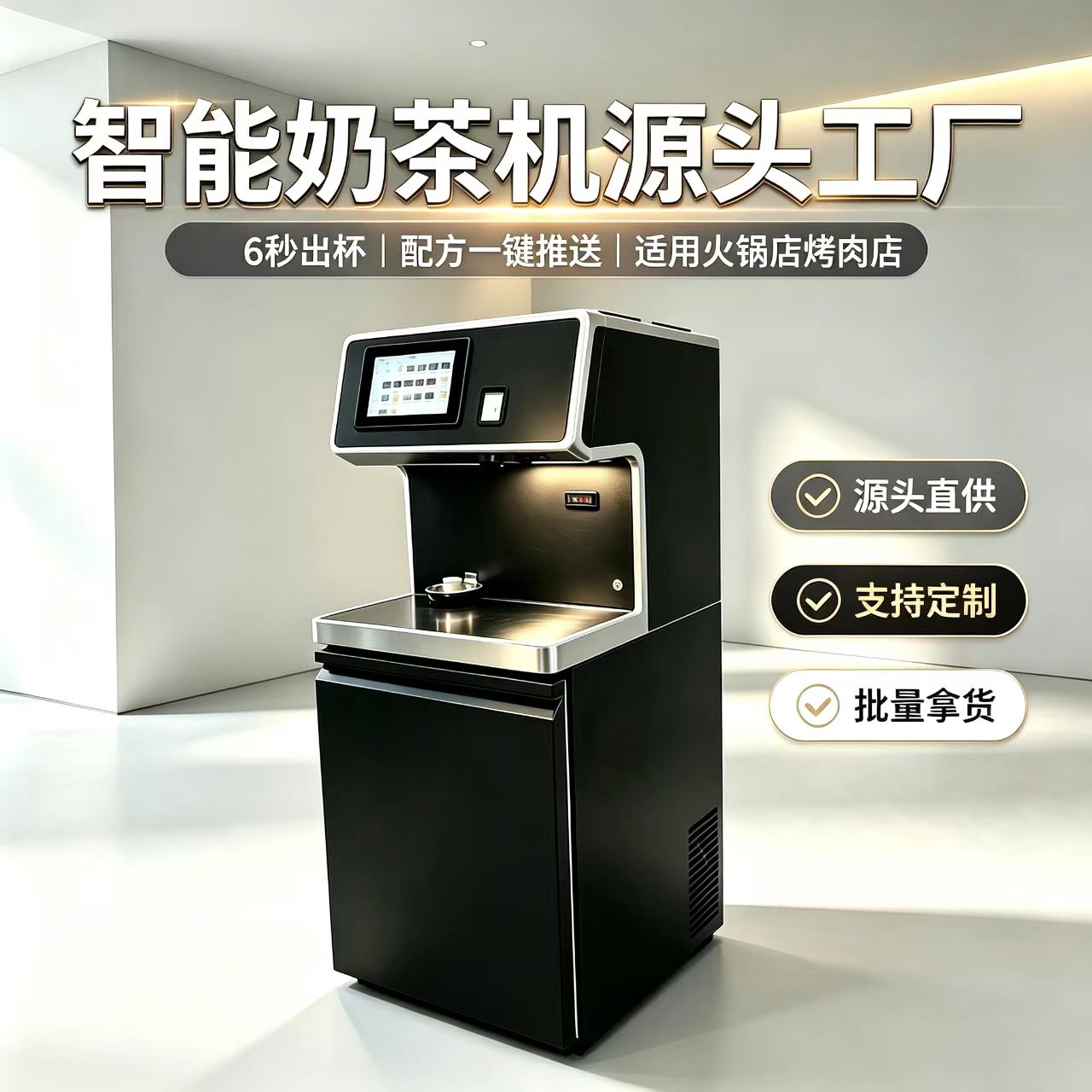 智能奶茶机