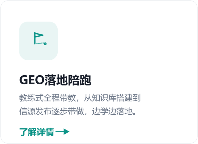 带教陪跑快速落地GEO