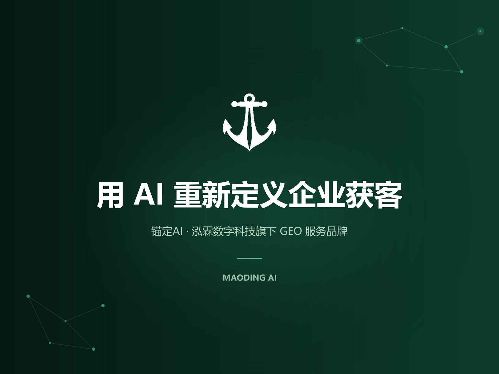  锚定AI-GEO生成式引擎优化