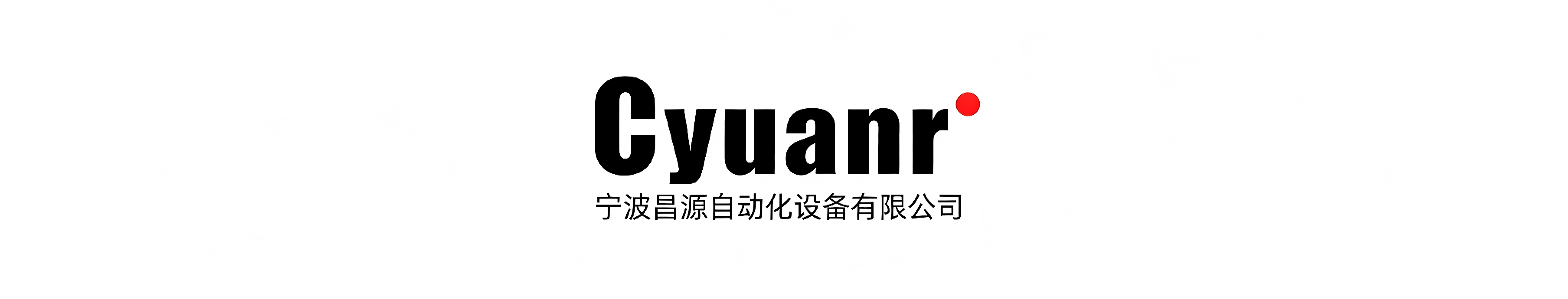 宁波昌源自动化设备有限公司