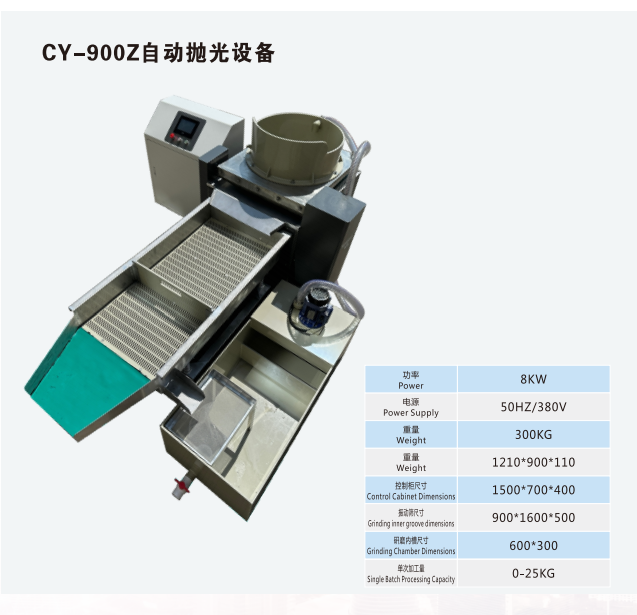 CY-900Z自动抛光设备