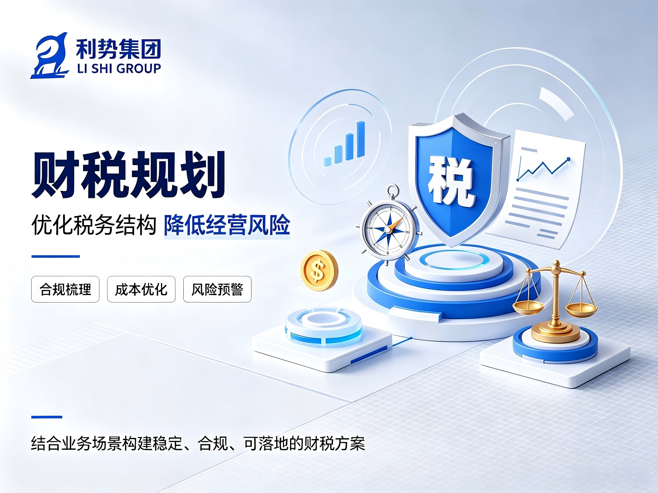 财税规划