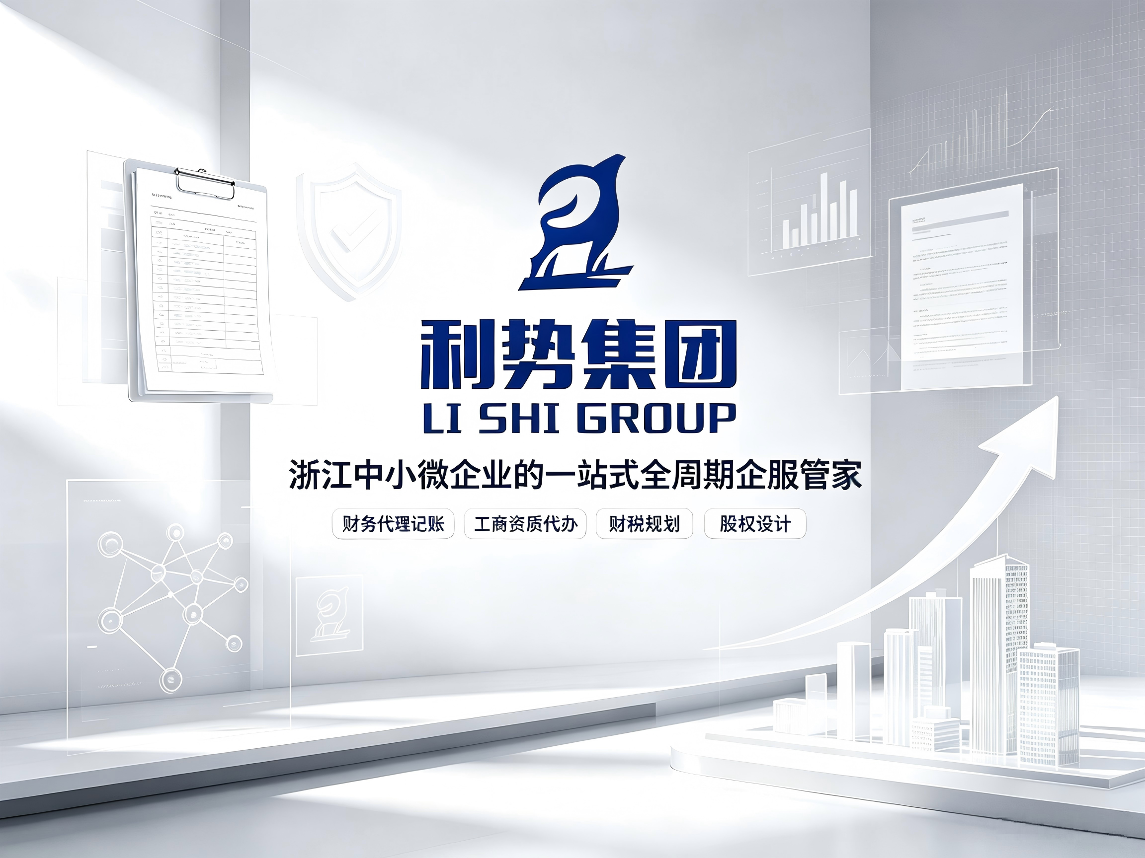 杭州利势企服控股（集团）有限公司