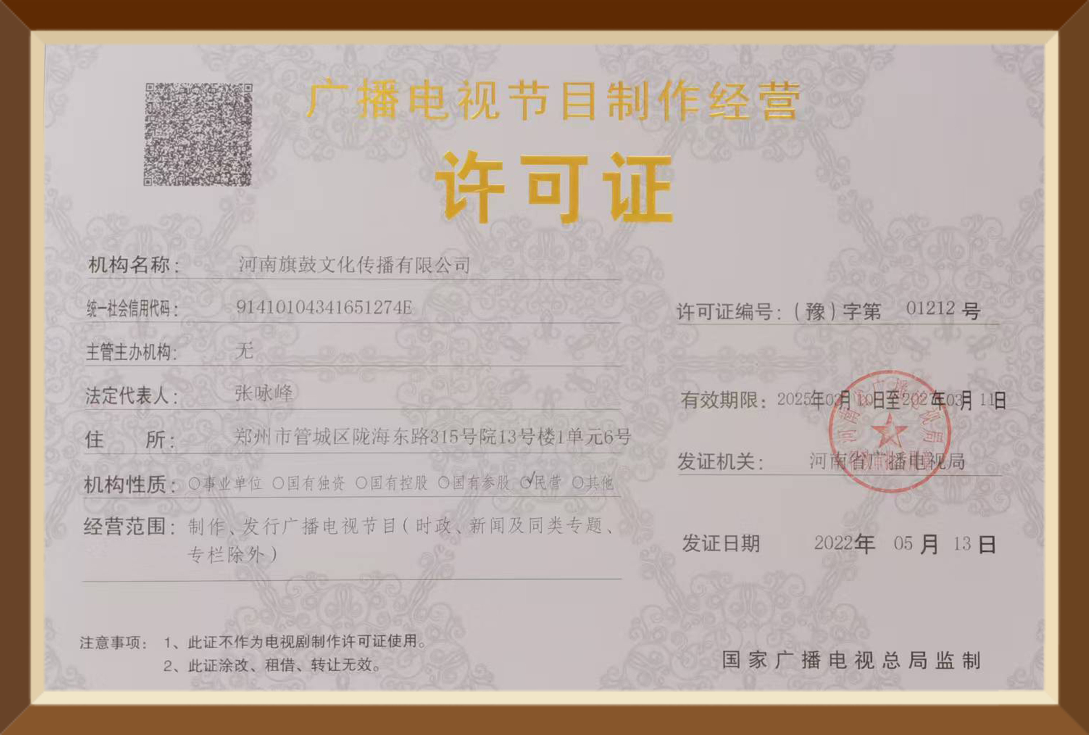 广播电视节目制作经营许可证
