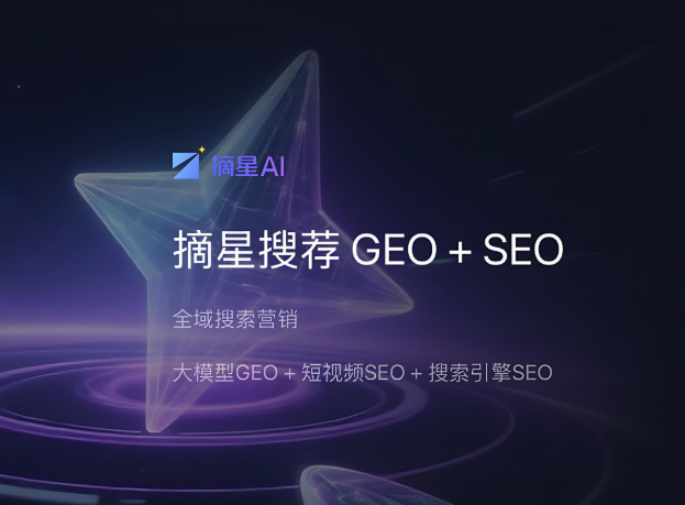 旗鼓文化×摘星AI：深耕河南市场，以GEO全域AI营销赋能本地中小企业高质量发展