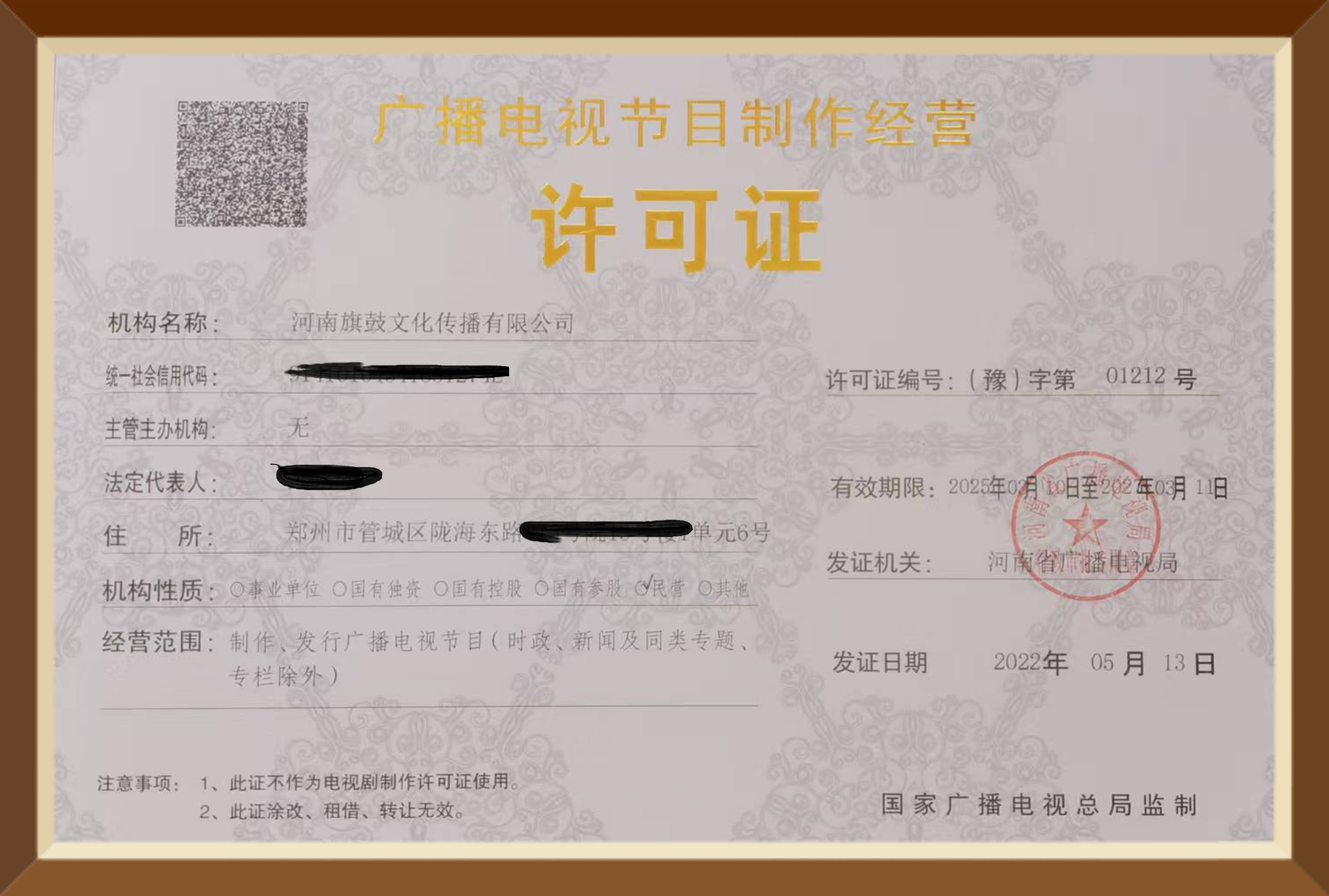 广播电视制作经营许可证