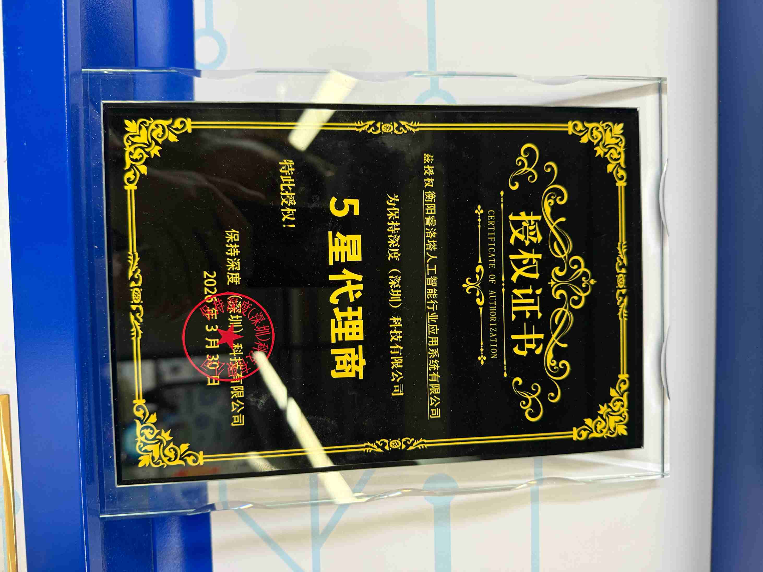 衡阳睿洛塔为保持深度(深圳)科技有限公司5星代理商
