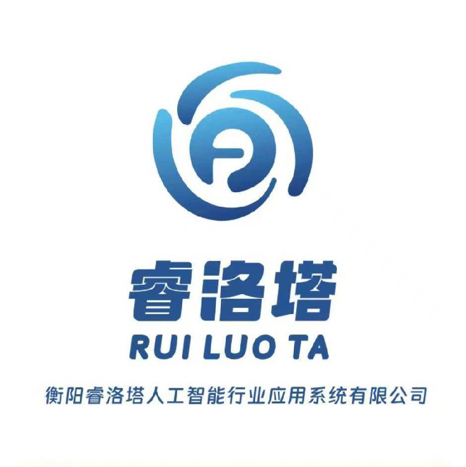 衡阳睿洛塔人工智能行业应用系统有限公司