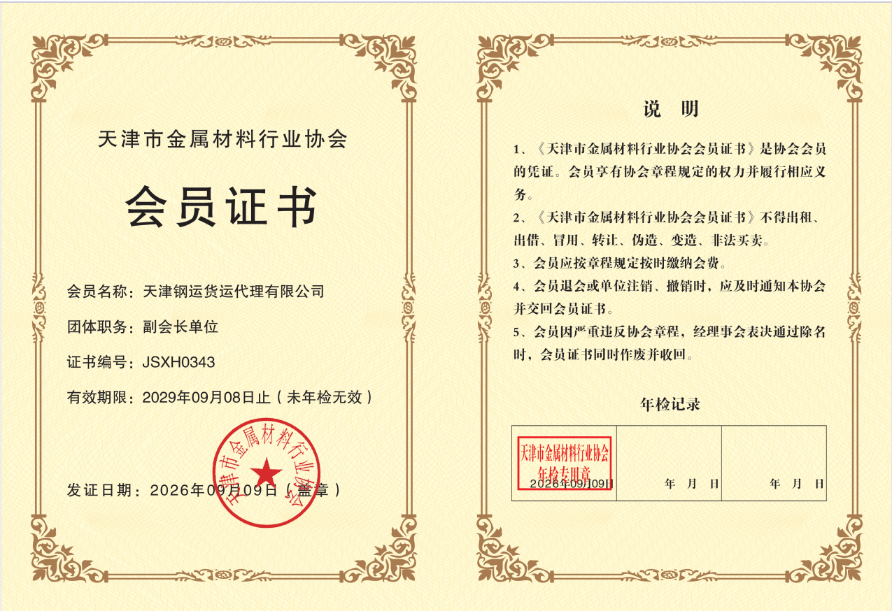 金属材料行业协会副会长单位