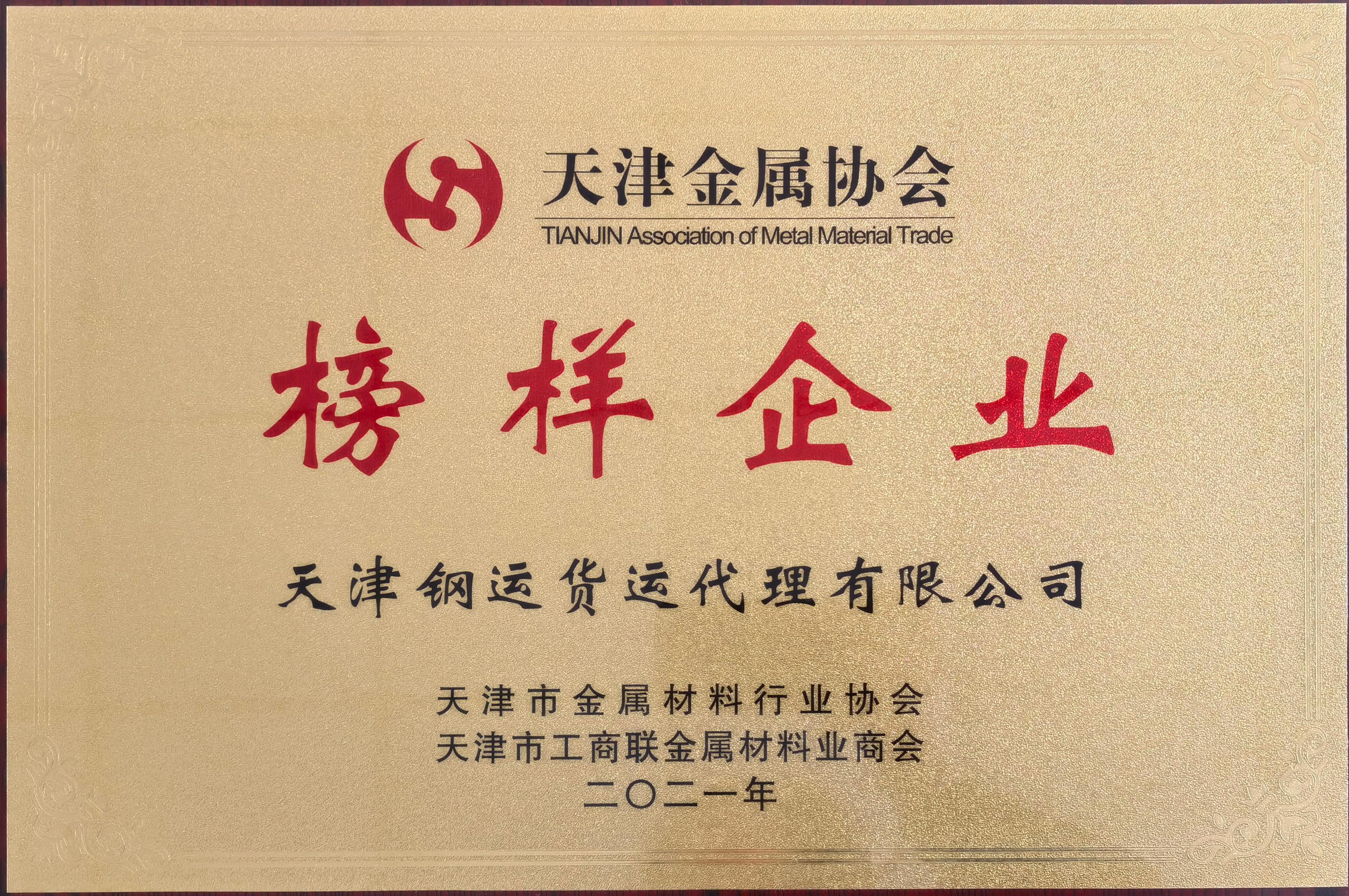 天津金属协会榜样企业